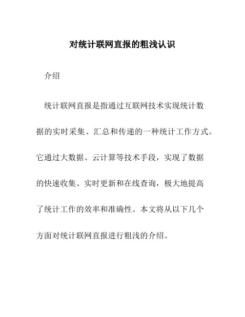 对统计联网直报的粗浅认识