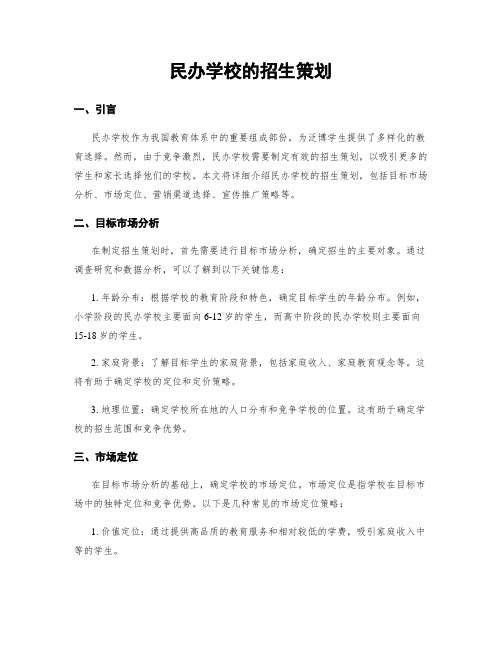 民办学校的招生策划