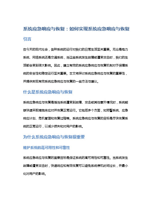 系统应急响应与恢复：如何实现系统应急响应与恢复