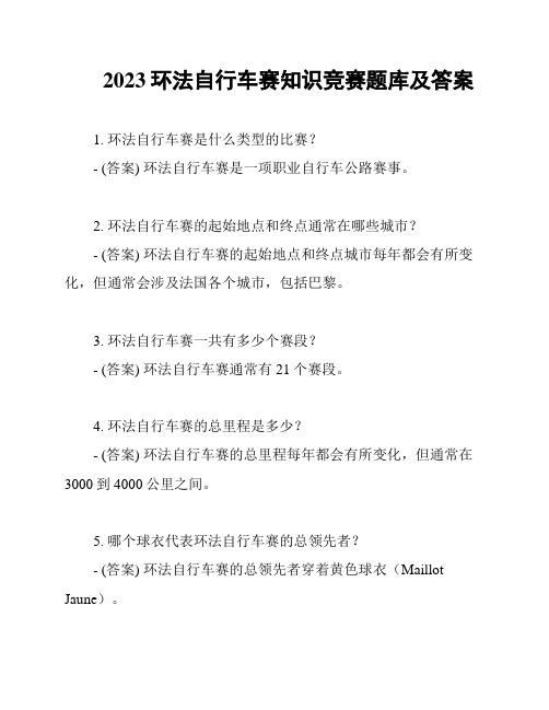 2023环法自行车赛知识竞赛题库及答案