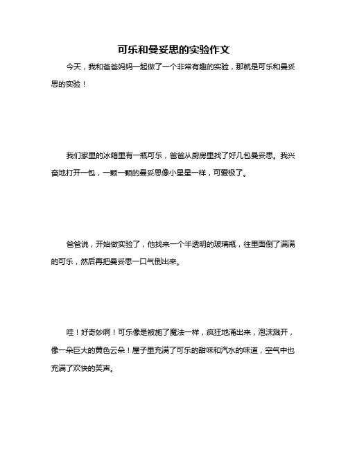 可乐和曼妥思的实验作文