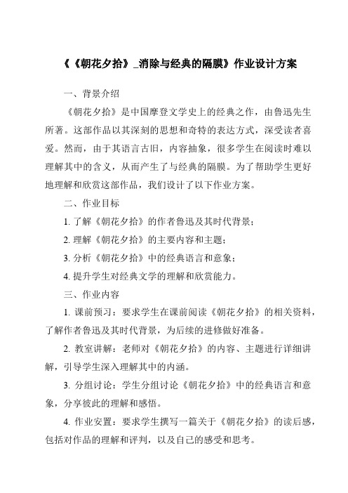 《《朝花夕拾》_消除与经典的隔膜作业设计方案-2023-2024学年初中语文统编版》