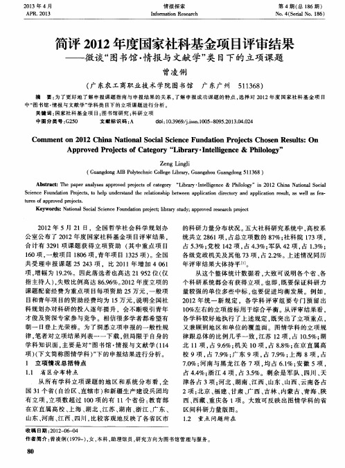 简评2012年度国家社科基金项目评审结果——微谈“图书馆·情报与文献学”类目下的立项课题