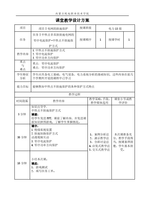 中性点不接地保护方式教学设计.