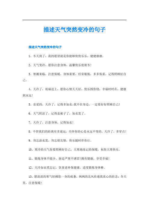 描述天气突然变冷的句子