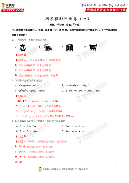 期末模拟冲刺卷(一)-2019学年八年级数学(上)期末复习一本通人教版(解析版)