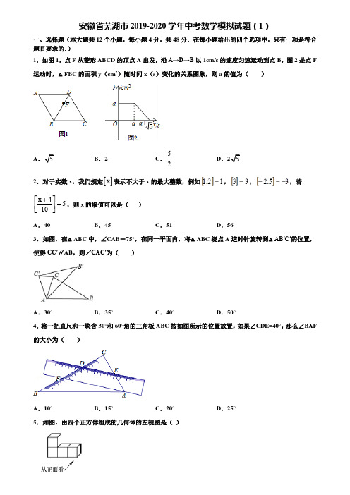 安徽省芜湖市2019-2020学年中考数学模拟试题(1)含解析