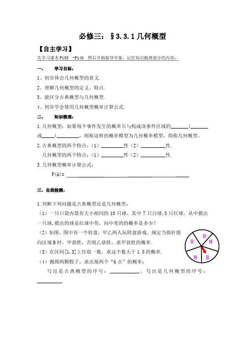 广东省惠阳区中山中学高中数学必修三导学案:3-3-1几何概型 精品
