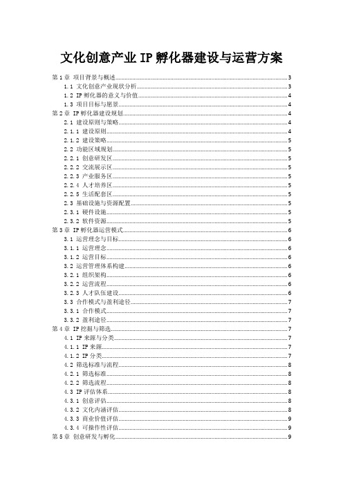 文化创意产业IP孵化器建设与运营方案