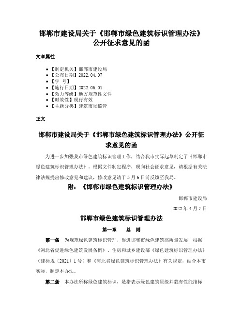 邯郸市建设局关于《邯郸市绿色建筑标识管理办法》公开征求意见的函