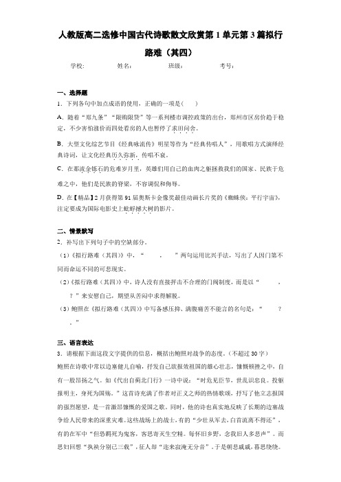 高中人教版高二选修中国古代诗歌散文欣赏第1单元第3篇拟行路难(其四)(含答案解析)