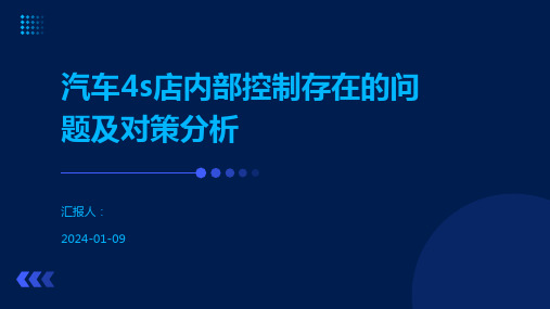 汽车4s店内部控制存在的问题及对策分析