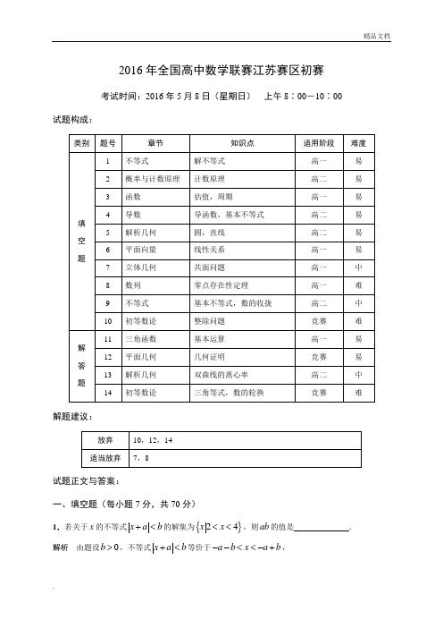 全国高中数学联赛江苏赛区2016年初赛试题答案