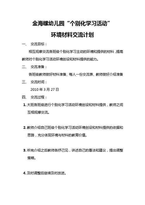 “个别化学习活动”环境材料交流计划