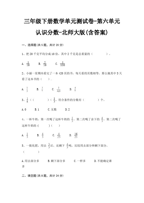 三年级下册数学单元测试卷-第六单元 认识分数-北师大版(含答案)