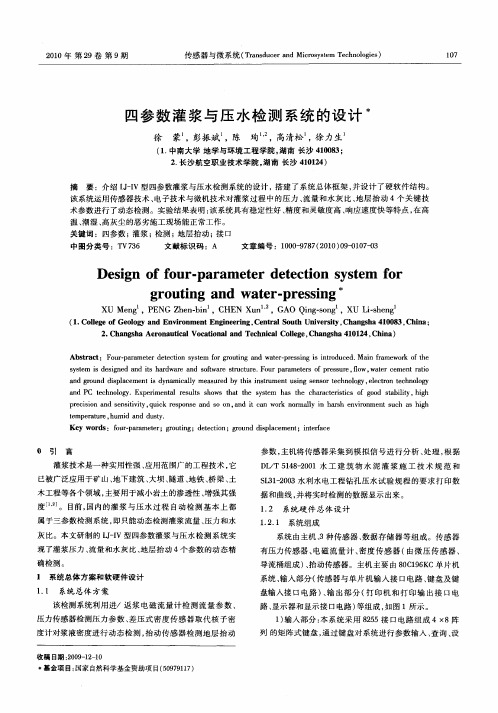 四参数灌浆与压水检测系统的设计