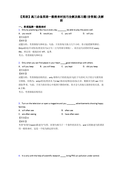 【英语】高三必备英语一般将来时技巧全解及练习题(含答案)及解析