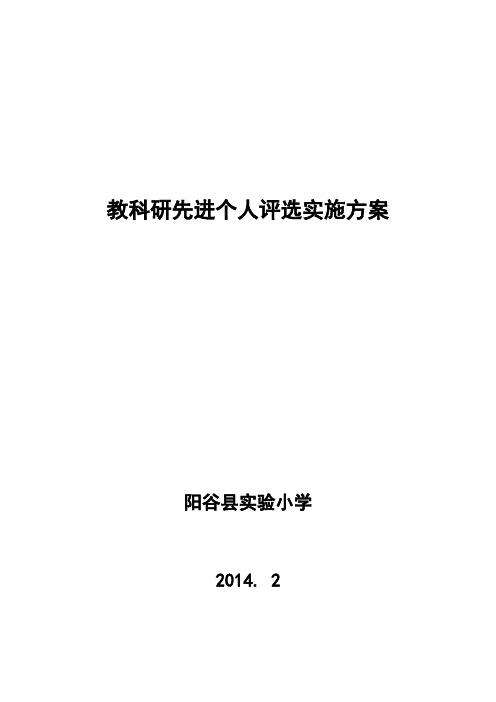 教科研先进个人评选实施方案