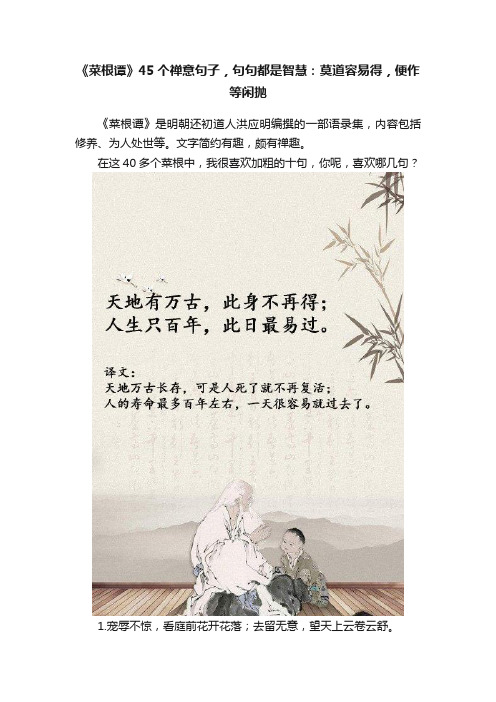 《菜根谭》45个禅意句子，句句都是智慧：莫道容易得，便作等闲抛