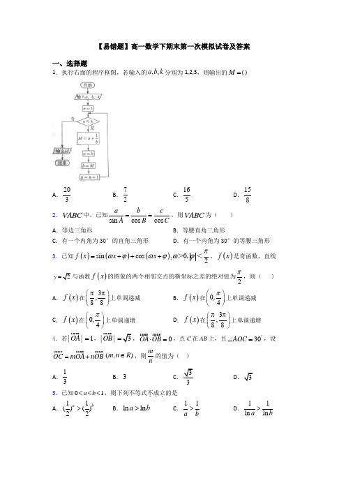 【易错题】高一数学下期末第一次模拟试卷及答案