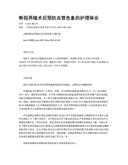 断指再植术后预防血管危象的护理体会