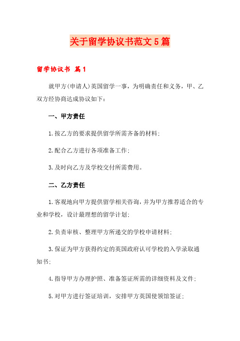 关于留学协议书范文5篇