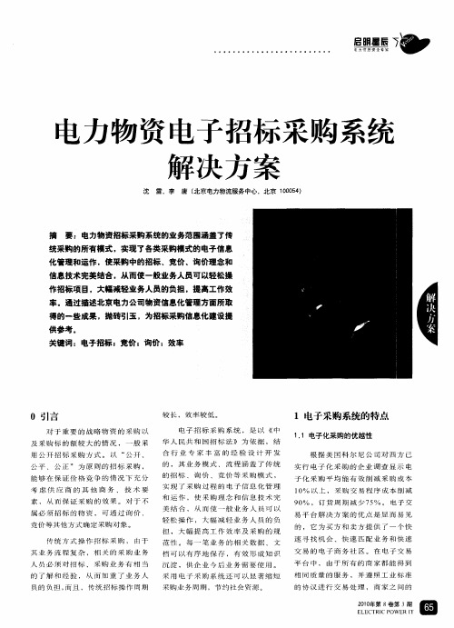 电力物资电子招标采购系统解决方案