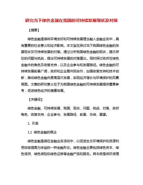 研究当下绿色金融在我国的可持续发展现状及对策