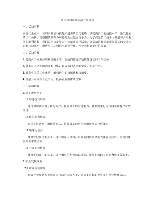 公司培训讲堂活动方案策划