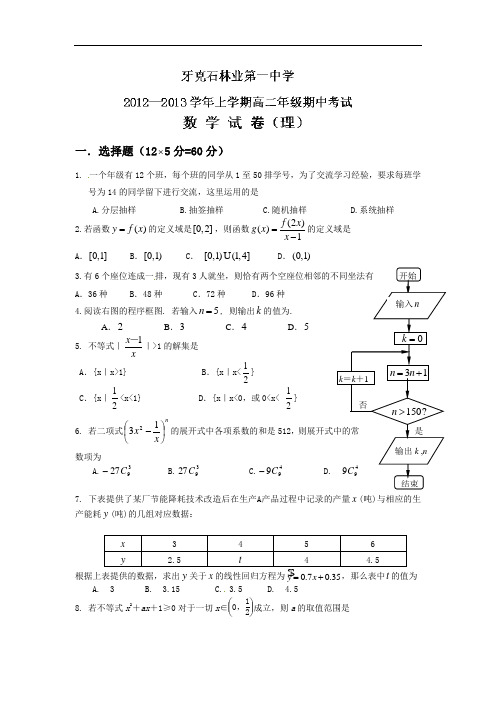 内蒙古呼伦贝尔市牙林一中2012-2013学年高二上学期期中考试数学(理)试题