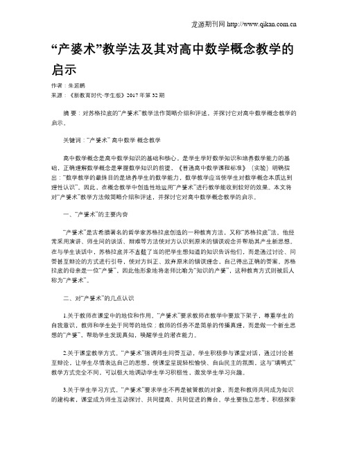 “产婆术”教学法及其对高中数学概念教学的启示