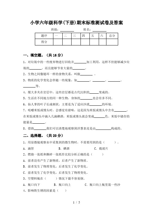 小学六年级科学(下册)期末标准测试卷及答案