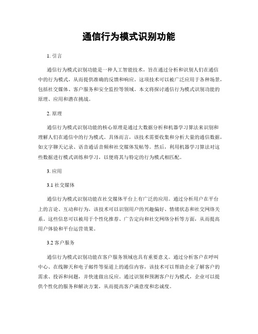 通信行为模式识别功能