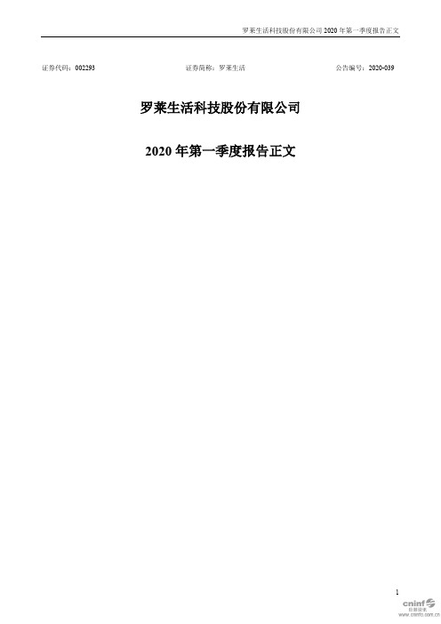 罗莱生活:2020年第一季度报告正文