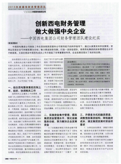 创新西电财务管理  做大做强中央企业——中国西电集团公司财务管理团队建设纪实