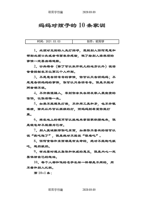 妈妈对孩子的10条家训之欧阳学创编