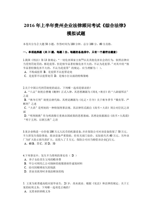 2016年上半年贵州企业法律顾问考试《综合法律》模拟试题
