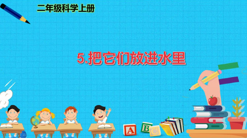 最新二年级科学《把它们放进水里》优质课件