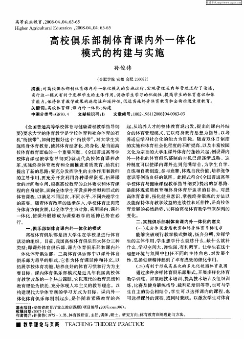 高校俱乐部制体育课内外一体化模式的构建与实施