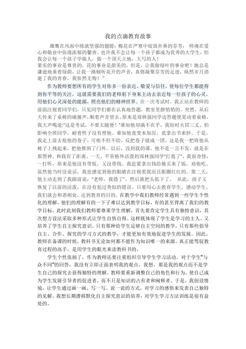 我的点滴教育故事