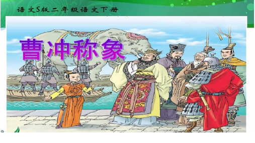 人教部编版语文《曹冲称象》PPT名师课件1