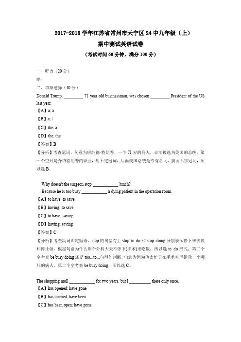 2017-2018学年江苏省江苏省常州市天宁区24中九年级(上)期中测试英语试卷(解析版,无听力部分)