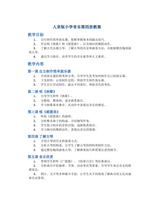 人音版小学音乐第四册教案