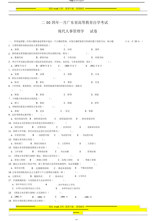 04年1月广东现代人事管理学试卷和答案