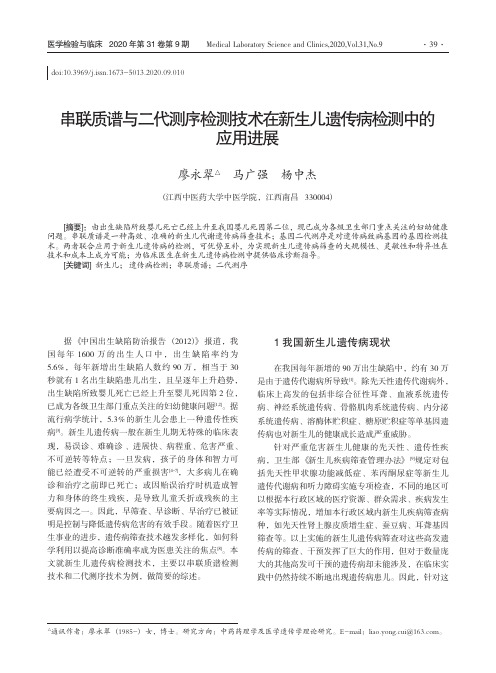 串联质谱与二代测序检测技术在新生儿遗传病检测中的应用进展