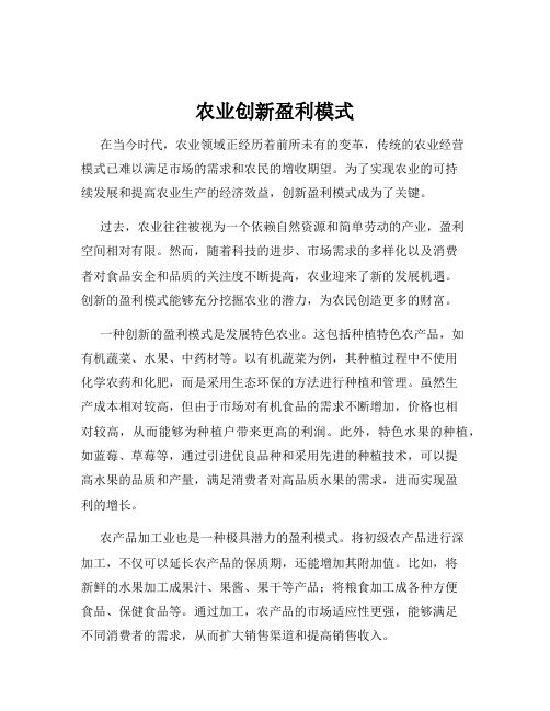 农业创新盈利模式