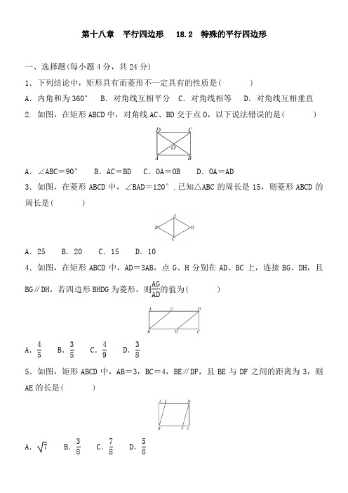 人教版八年级数学下册     18.2  特殊的平行四边形 同步检测题含答案