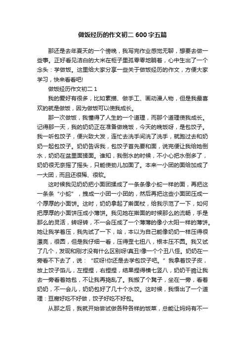 做饭经历的作文初二600字五篇