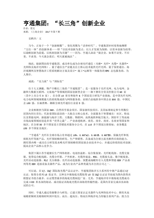 亨通集团：“长三角”创新企业