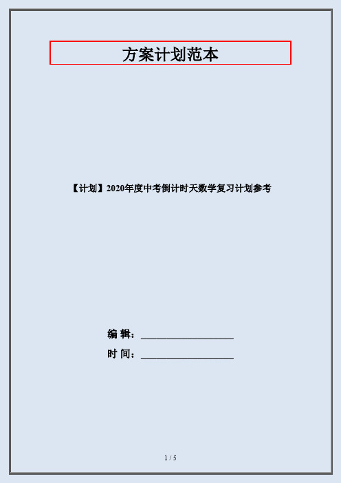 【计划】2020年度中考倒计时天数学复习计划参考